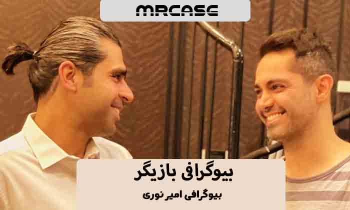 بیوگرافی امیر نوری بازیگر