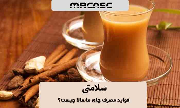 فواید مصرف چای ماسالا چیست؟