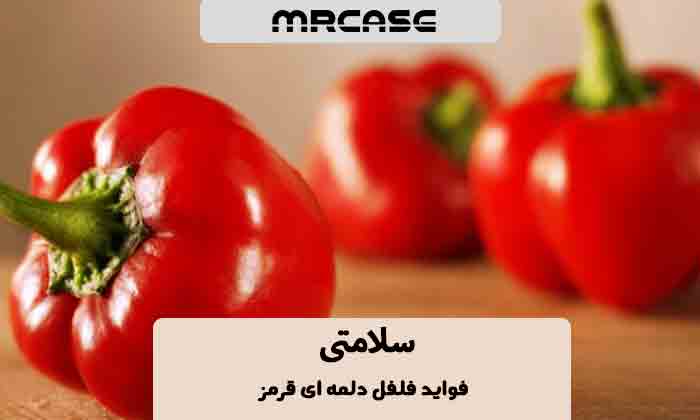 فواید فلفل دلمه ای قرمز