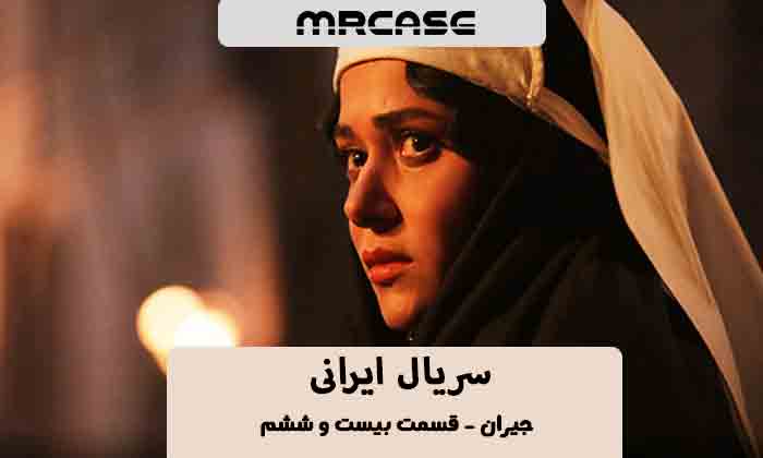 دانلود قسمت ۲۶ سریال جیران