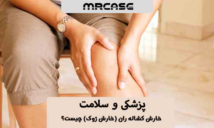 خارش کشاله ران (خارش ژوک) چیست؟