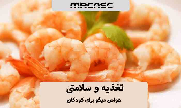 خواص میگو برای کودکان چیست؟