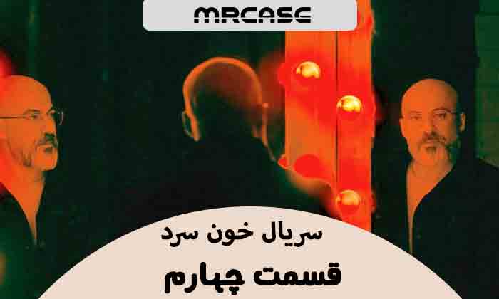 دانلود قسمت چهارم سریال خون سرد