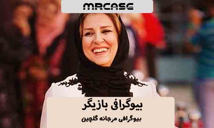 بیوگرافی مرجانه گلچین بازیگر