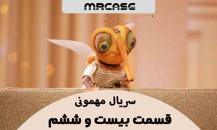 دانلود قسمت ۲۶ سریال مهمونی