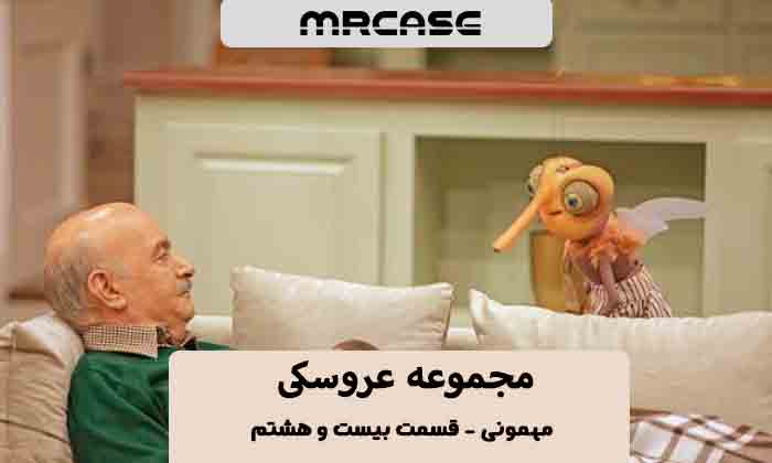 دانلود قسمت ۲۸ سریال مهمونی