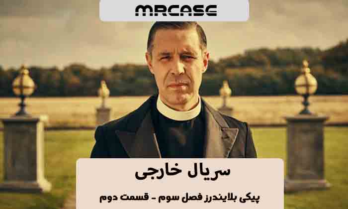 دانلود قسمت دوم سریال پیکی بلایندرز فصل سوم