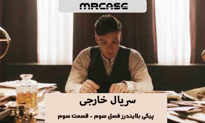 دانلود قسمت سوم سریال پیکی بلایندرز فصل سوم