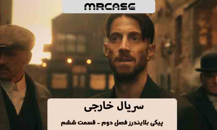 دانلود قسمت ششم سریال پیکی بلایندرز فصل دوم