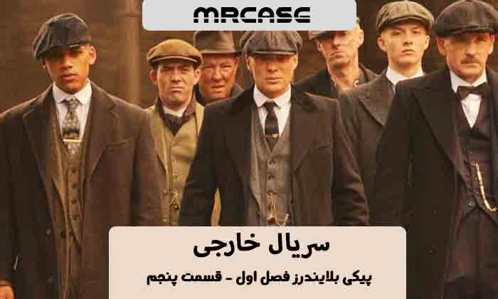 دانلود قسمت پنجم سریال پیکی بلایندرز فصل اول