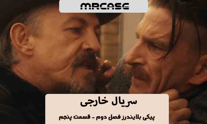 دانلود قسمت پنجم سریال پیکی بلایندرز فصل دوم