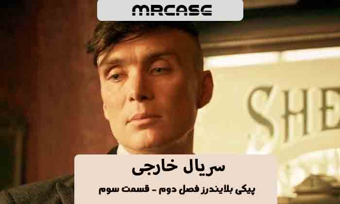 دانلود قسمت سوم سریال پیکی بلایندرز فصل دوم