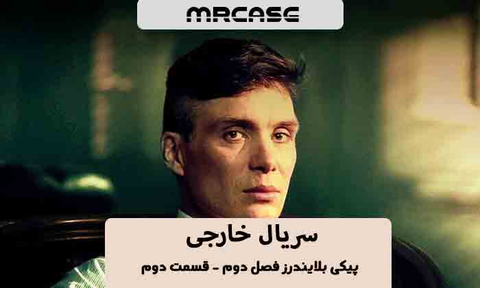 دانلود قسمت دوم سریال پیکی بلایندرز فصل دوم