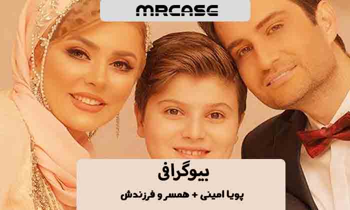 بیوگرافی پویا امینی بازیگر