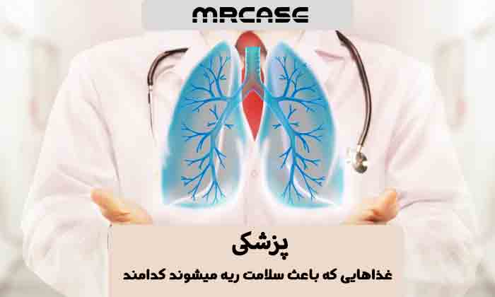 غذاهایی که باعث سلامت ریه میشوند کدامند؟