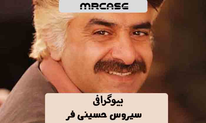 بیوگرافی سیروس حسینی فر بازیگر