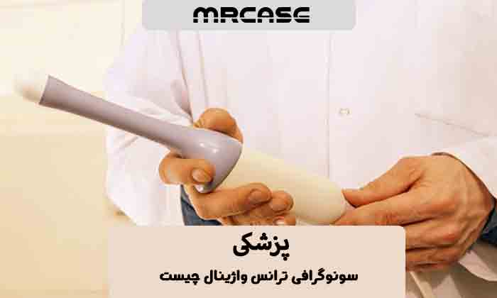 سونوگرافی ترانس واژینال چیست؟