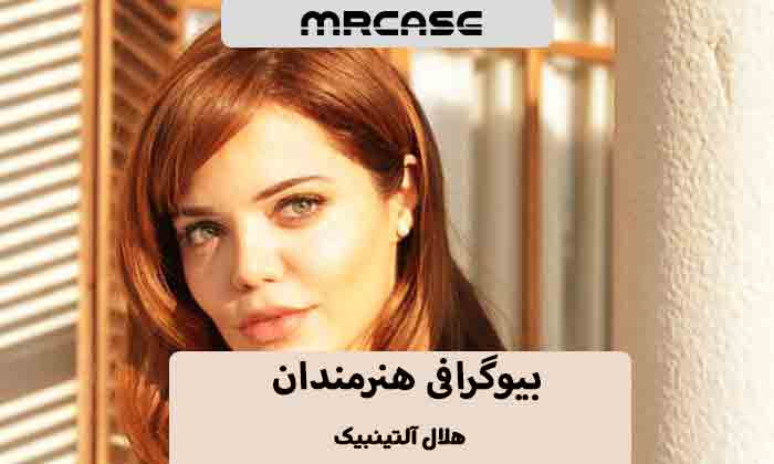 بیوگرافی هلال آلتینبیک بازیگر ترکیه ای