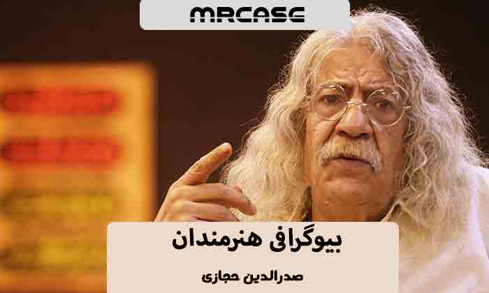 بیوگرافی صدرالدین حجازی بازیگر