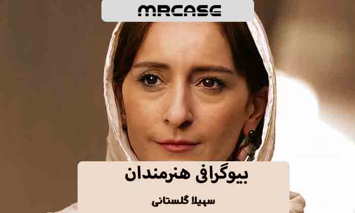 بیوگرافی سهیلا گلستانی بازیگر