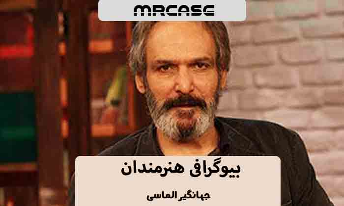بیوگرافی جهانگیر الماسی بازیگر