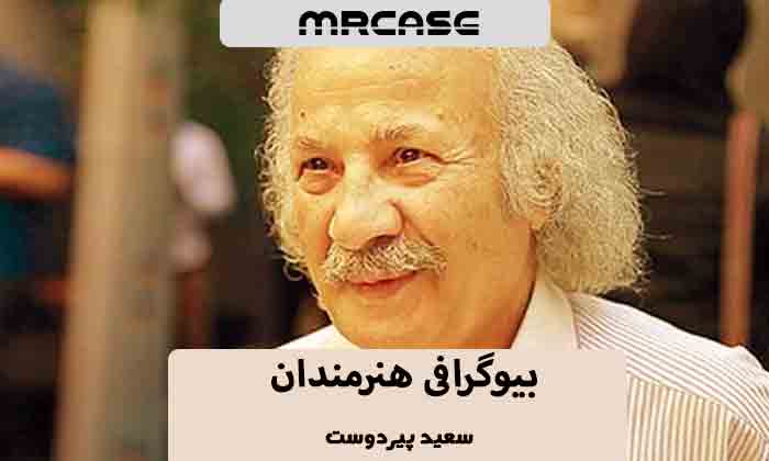 بیوگرافی سعید پیردوست بازیگر