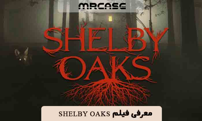 معرفی فیلم شلبی اوکس Shelby Oaks