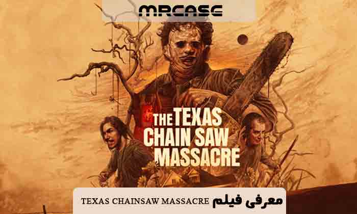 معرفی فیلم کشتار اره برقی تگزاس Texas Chainsaw Massacre