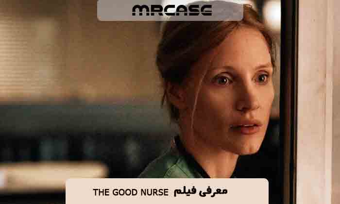 معرفی فیلم پرستار خوب The Good Nurse