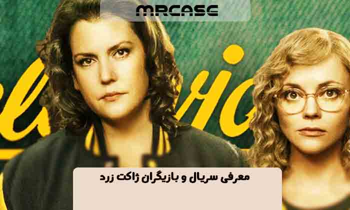 معرفی بازیگران سریال ژاکت زرد Yellowjackets