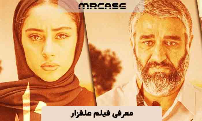 معرفی فیلم علفزار