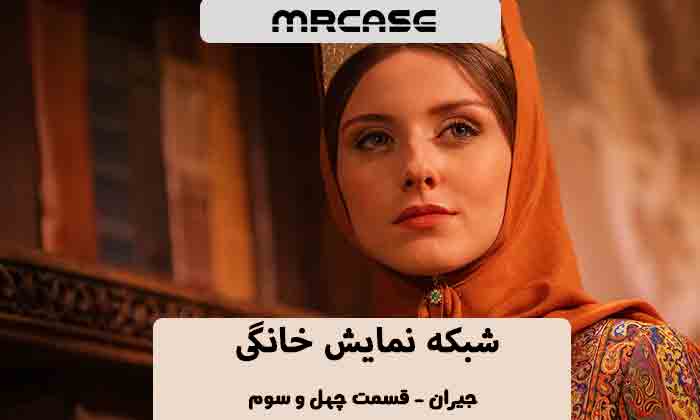 دانلود قسمت 43 سریال جیران