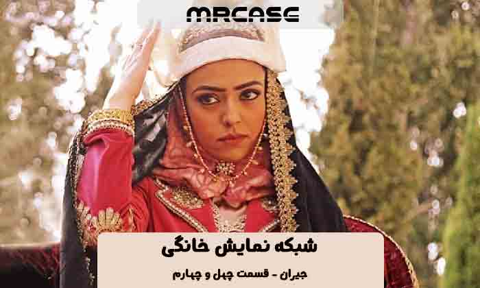 دانلود قسمت۴۴ سریال جیران