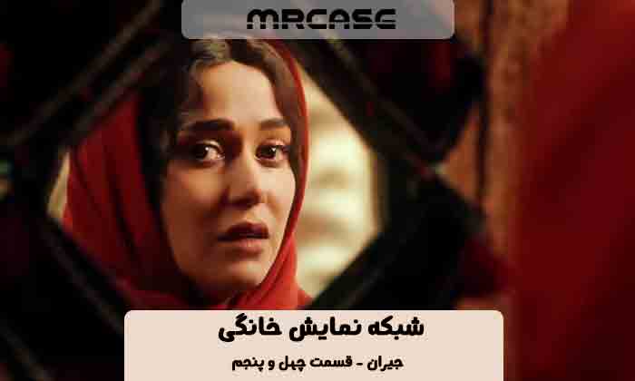 دانلود قسمت ۴۵ سریال جیران