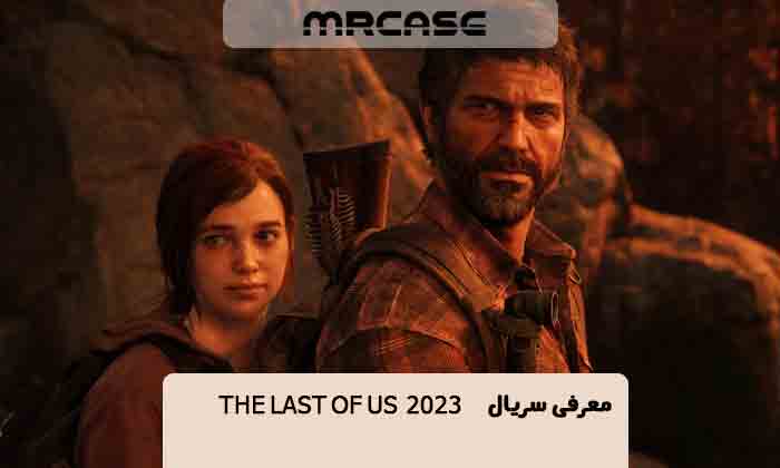 معرفی سریال و بازیگران سریال آخرین ما The Last of Us 2023