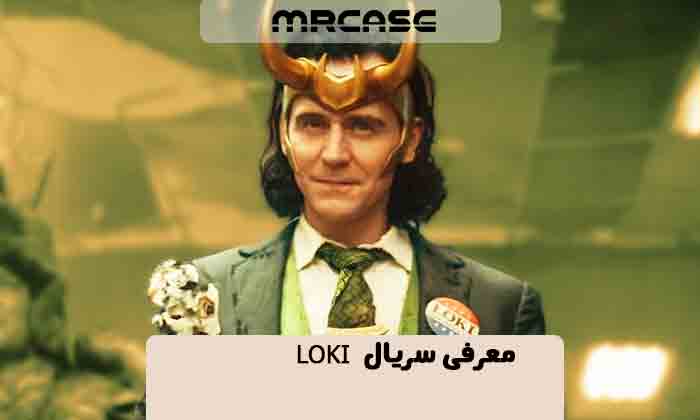 معرفی سریال لوکی Loki