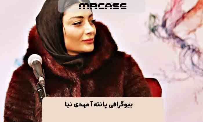 بیوگرافی پانته آ مهدی نیا