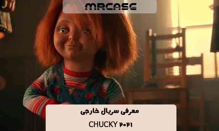 معرفی سریال چاکی Chucky 2021