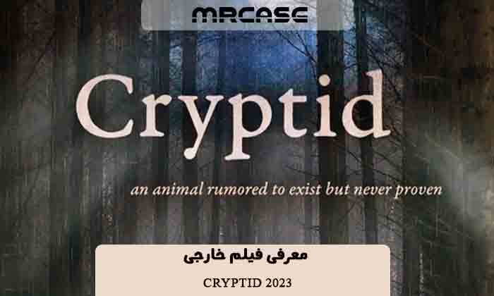 معرفی فیلم مرموز Cryptid 2023
