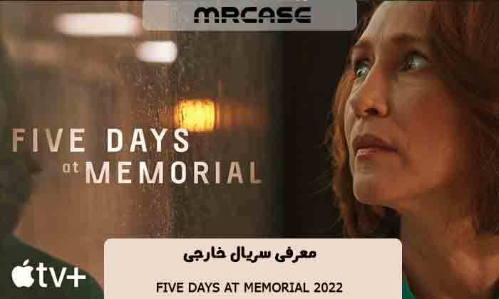 معرفی سریال پنج روز در مموریال Five Days at Memorial 2022