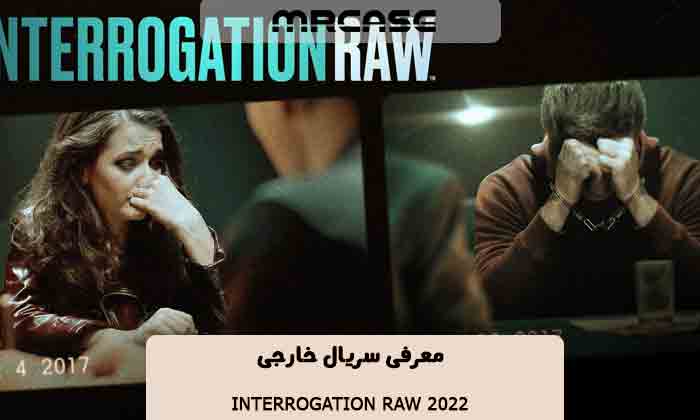 معرفی سریال بازجویی بی پرده Interrogation Raw 2022