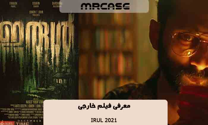 معرفی فیلم تاریکی Irul 2021