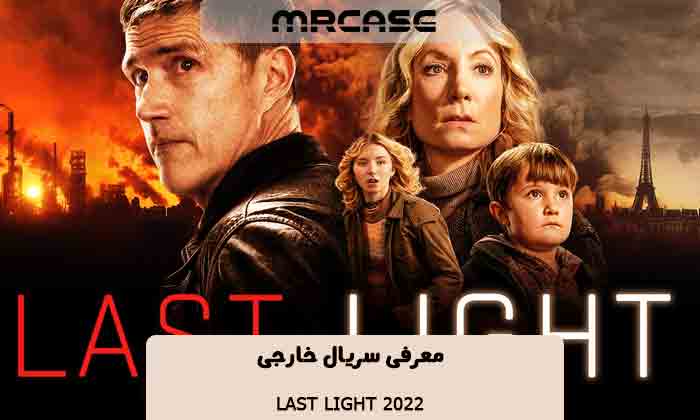 معرفی سریال آخرین امید Last Light 2022