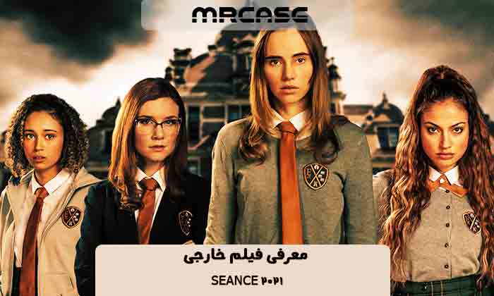 معرفی فیلم سانس Seance 2021