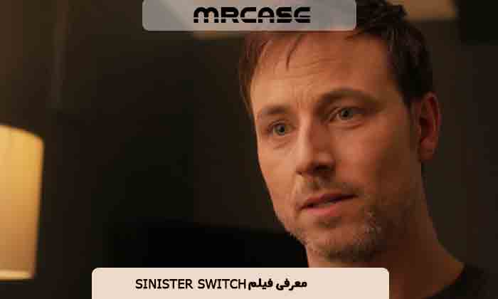 معرفی فیلم تعویض شوم Sinister Switch