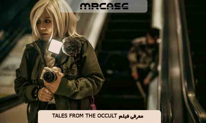 معرفی فیلم داستان هایی از غیب Tales from the Occult