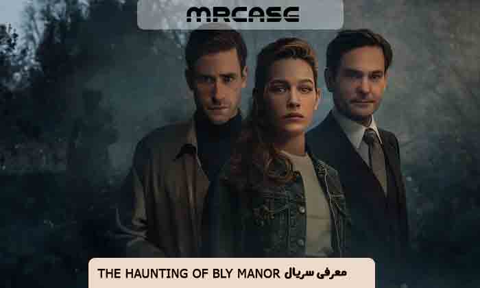 معرفی سریال The Haunting of Bly Manor