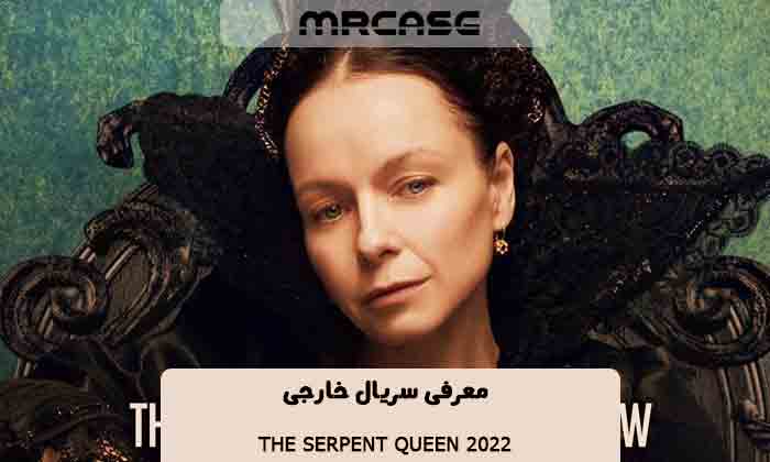 معرفی سریال ملکه اهریمنی The Serpent Queen 2022