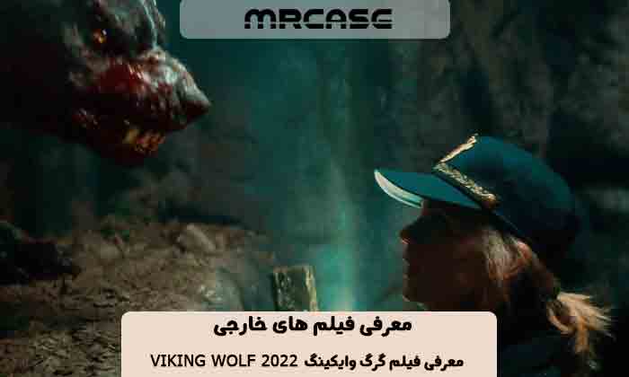 معرفی فیلم گرگ وایکینگ Viking Wolf 2022
