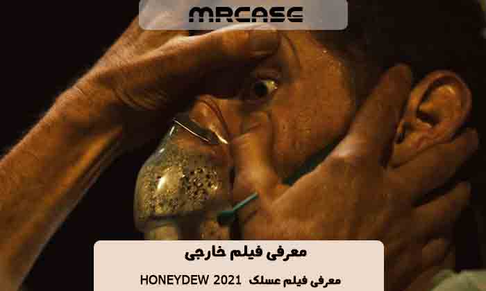 معرفی فیلم عسلک Honeydew 2021